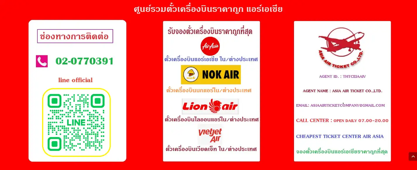 ศูนย์รวมตั๋วเครื่องบินราคาถูก แอร์เอเชีย